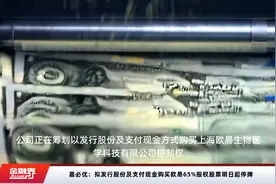 嘉必优：拟发行股份及支付现金购买欧易65%股权股票明日起停牌视频封面