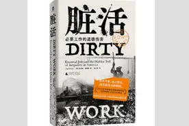《脏活：必要工作的道德伤害》：新闻纪实的精彩之作，社会学者的温情书写，为每个被噤声和掩盖的打工人立传 | 新书图片