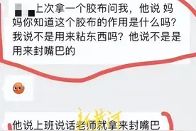 老师用胶布封住学生嘴巴，简单粗暴岂是教育之道图片