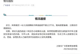 幼儿园招教师待遇最高不超三千元？江西辟谣：不实信息，已报案图片