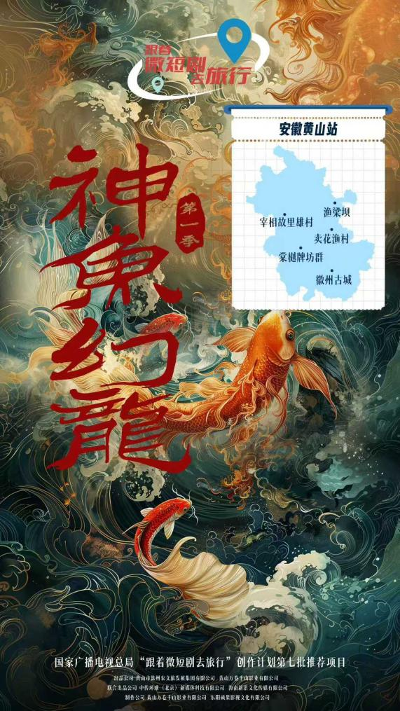 跟着微短剧去旅行！歙县一作品入选