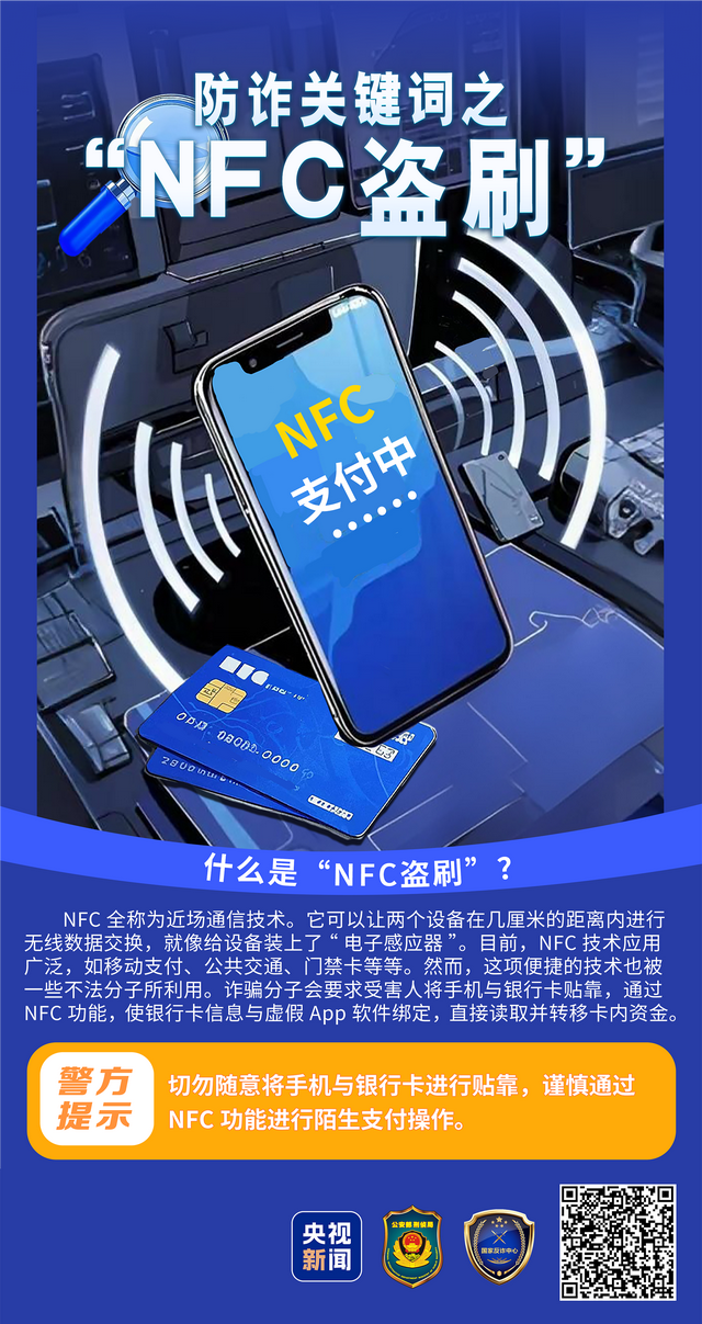 手机异常黑屏=正在转账 警惕手机NFC成为“虚拟POS机”