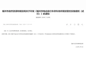 福州出台新规！事关电动自行车图片