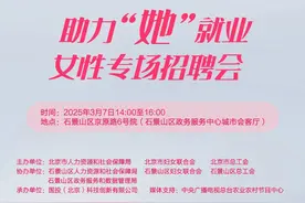 只招女的！33家单位面向石景山招聘969人图片