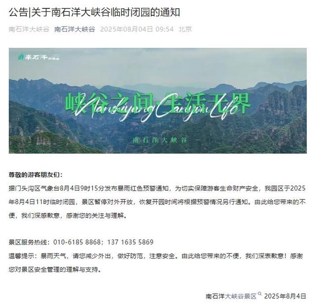 升级！暴雨红色预警中！北京多个景区临时闭园