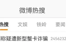 “大闸蟹”热搜第一！多位网友收到不明快递，警方紧急提醒！图片