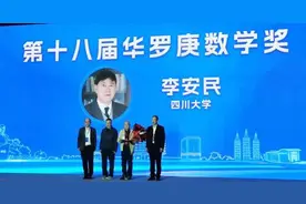 祝贺！川大李安民院士获华罗庚数学奖！图片