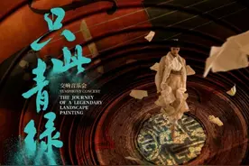 《只此青绿》原班主创再续华章，携手吕亮共绘可以听的《千里江山图》图片