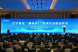 辽宁国资“拥抱AI”专项行动启动  “国资小智”亮相图片