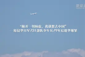 通讯｜“抛开一切顾虑，我就想去中国”——原侵华日军731部队少年兵79年后赴华谢罪图片