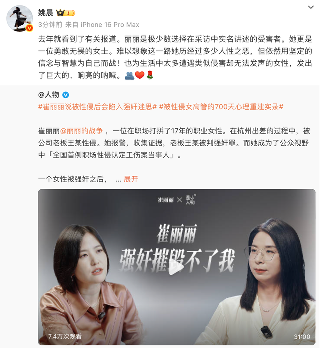 演员姚晨为崔丽丽发声：她为生活中太多遭遇类似侵害却无法发声的女性，发出了巨大的、响亮的呐喊