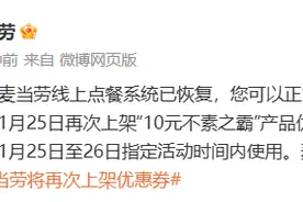 麦当劳：线上点餐系统已恢复，将再次上架优惠券图片