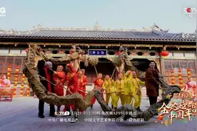 新春特别节目《金蛇起舞·中国年味》除夕播出图片