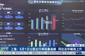 上海：5月1日公路出行将现最高峰 同比去年略有上升视频封面