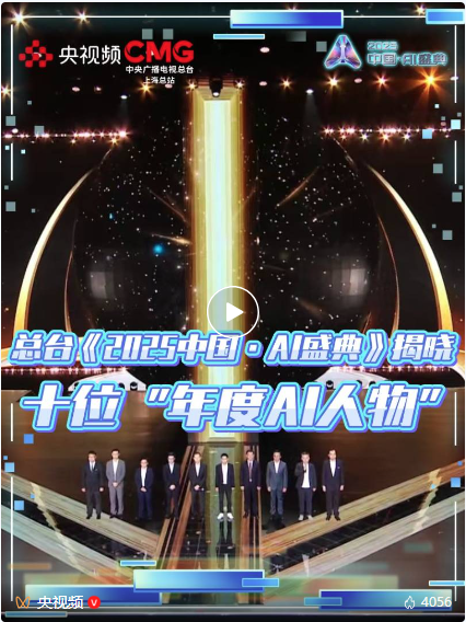 “2025年度AI人物”重磅亮相！总台《2025中国·AI盛典》在沪举行
