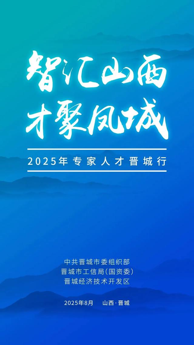智汇山西 才聚凤城 | 微视频：专家人才晋城行活动启动！