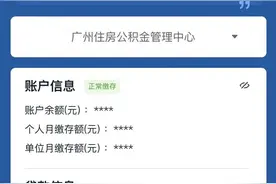 想知道公积金账户攒了多少钱？这份攻略快收下→图片