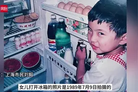 给夏日带来太多乐趣！上海人当年买的第一台电冰箱，市民拍照留下时代记录图片