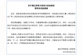 海口世贸大厦项目存在多处安全隐患等问题，当地通报：对企业违法行为已作出处罚图片