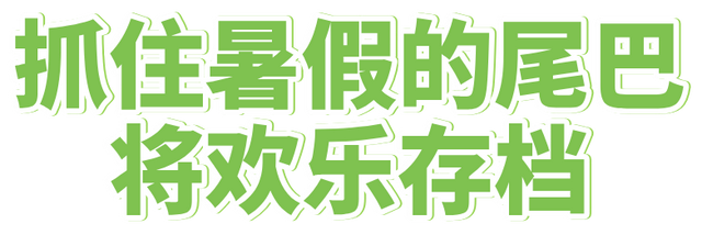 暑假的进度条即将拉满！抓住假期的尾声，来南宁园博园将快乐无限存档！