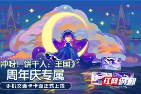 苹果手机上线《冲呀！饼干人：王国》周年庆专属电子卡面 可免费领取图片