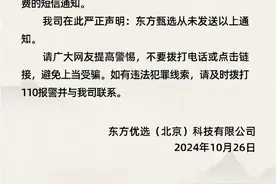 不要相信，不要回电，不要回复！东方甄选发布严正声明图片
