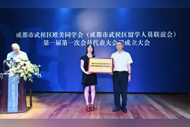 成都市武侯区留学人员联谊会成立图片