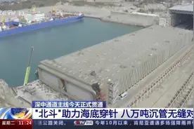 8万吨沉管无缝对接！北斗系统助力深中通道“海底穿针”图片