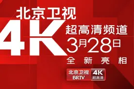 北京卫视4K超高清频道启动试播，北京市超高清视听先锋行动计划取得重大阶段性成果图片