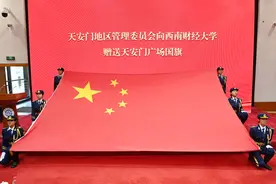 永久珍藏，无上光荣！西南财经大学迎领天安门广场国旗图片