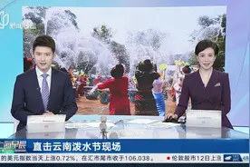 直击云南泼水节现场 网友直呼：“云南人，你的泼水装备别太离谱”视频封面