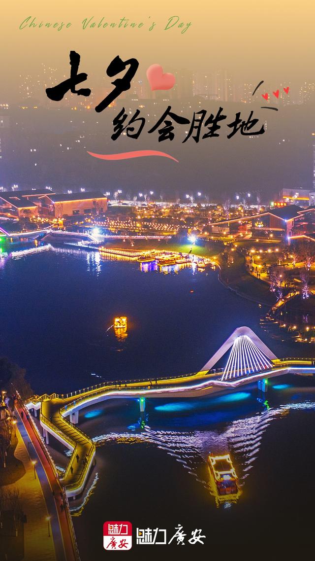 七夕丨广安7个约会胜地！甜蜜爆表