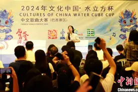 2024年“文化中国·水立方杯”中文歌曲大赛巴西赛区启幕图片