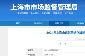 2024年上海市建筑用钢化玻璃产品质量监督抽查结果发布图片