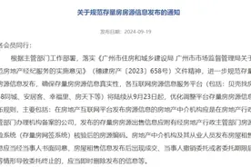 如何避免房源虚假？下周起，广州规范存量房房源信息发布图片