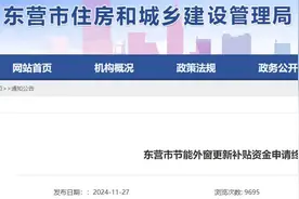 已提前用完！东营市节能外窗更新补贴资金申请终止图片