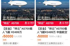 “大国重器”还能网购？本届航展上实力“出圈”的AS700载人飞艇到底是啥来头图片