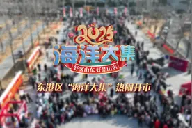 烟火气十足！2025年东港区“海洋大集”新春季热闹开市！图片
