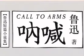 榜上有娱｜《呐喊》出版100年了图片