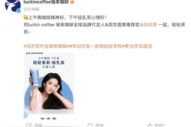 瑞幸官宣刘亦菲为全球品牌代言人 推进产品多元化布局图片