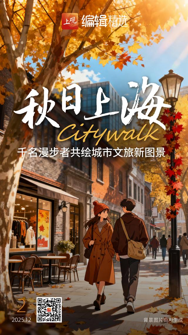 海报荐读｜文旅新图景：千人秋日上海Citywalk；注销“沉睡银行卡”，能否让人少跑腿？