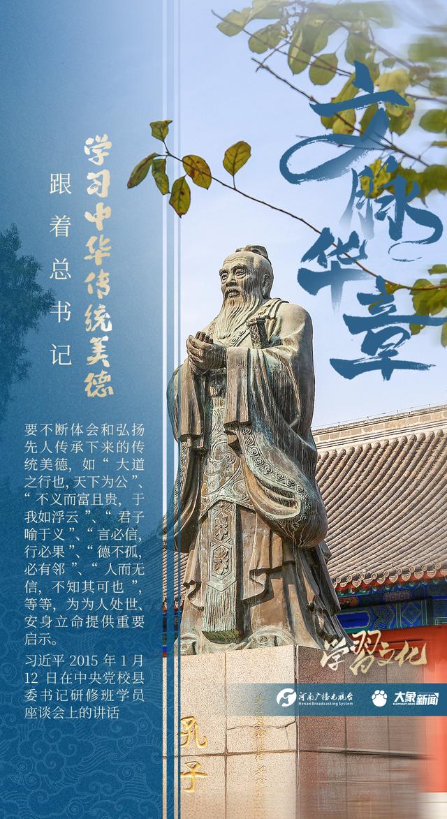 文脉华章丨跟着总书记学习中华传统美德
