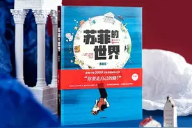 《苏菲的世界》里的哲学是回答孩子的困惑，通过提问理清自己图片
