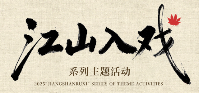 最热闹的戏配最火红的叶，本周末不来栖霞山血亏！