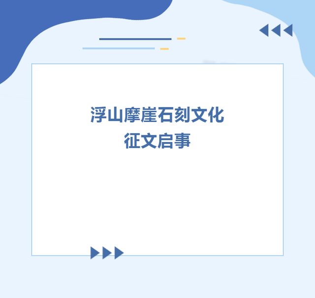 浮山摩崖石刻文化征文等你来→
