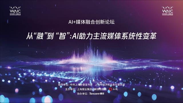 世界人工智能大会“AI+媒体”专业论坛定档，聚焦“AI赋能系统性变革”