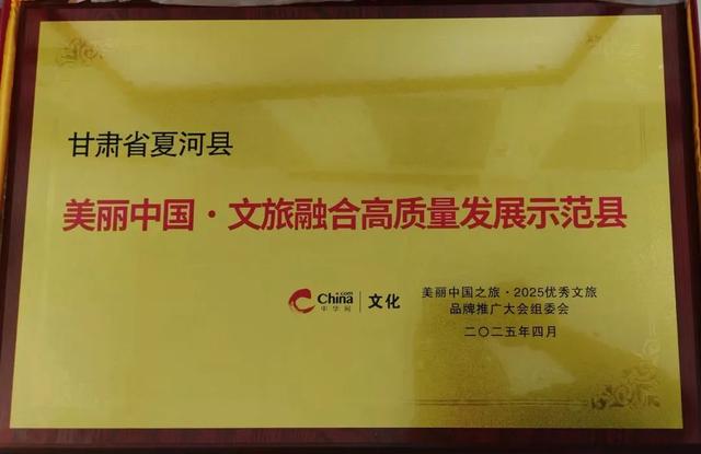 夏河县荣获“美丽中国・文旅融合高质量发展示范县”称号，文旅融合再谱新篇