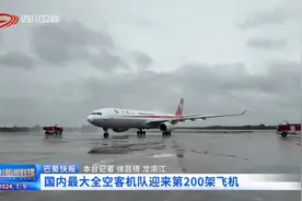 四川新闻联播丨国内最大全空客机队迎来第200架飞机图片
