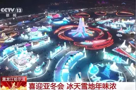 “尔滨”新春喜迎亚冬会 这里的年味儿“嘎嘎滴”图片