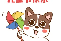 六一儿童节拍了拍你：过节啦！图片
